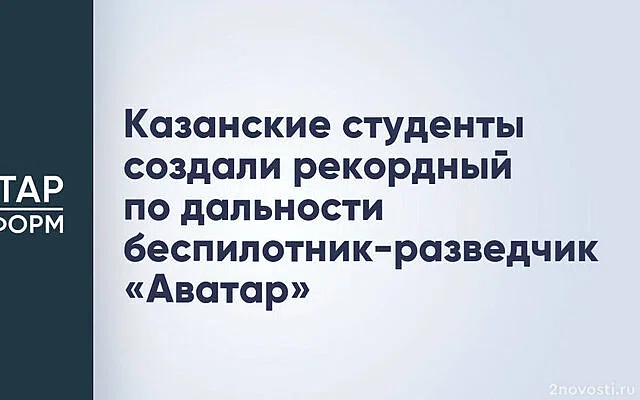 Дрон «Аватар» для разведки на глубину до 40 км разработали для бойцов ВС РФ — Новости