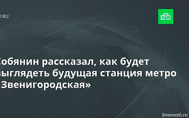 Собянин: станцию метро «Звенигородская» выполнят в монохромных цветах — Новости