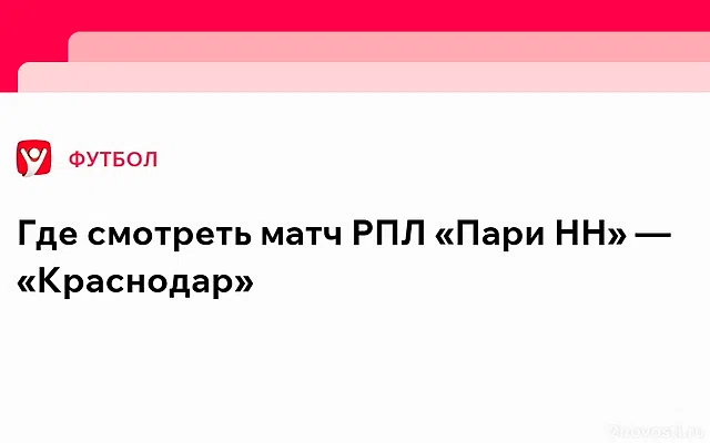 20-й тур РПЛ откроет противостояние «Пари НН» и «Краснодара» — Новости