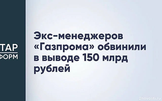 Генпрокуратура: Селезнев и Митюшов вывели из «Газпром нефтехим Салават» 150 млрд — Новости