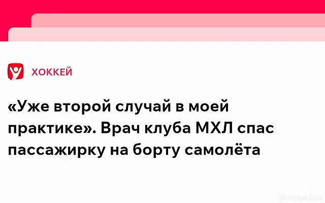 Врач клуба МХЛ «Сахалинские акулы» спас женщину во время перелета из Москвы — Новости