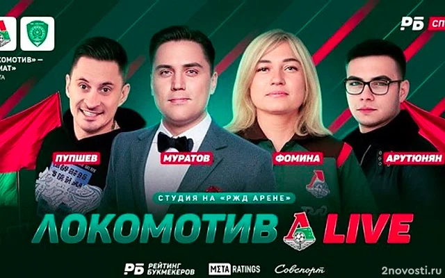 «Локомотив LIVE» №9! Прямой эфир перед матчем «Локомотив» — «Ахмат» — Новости