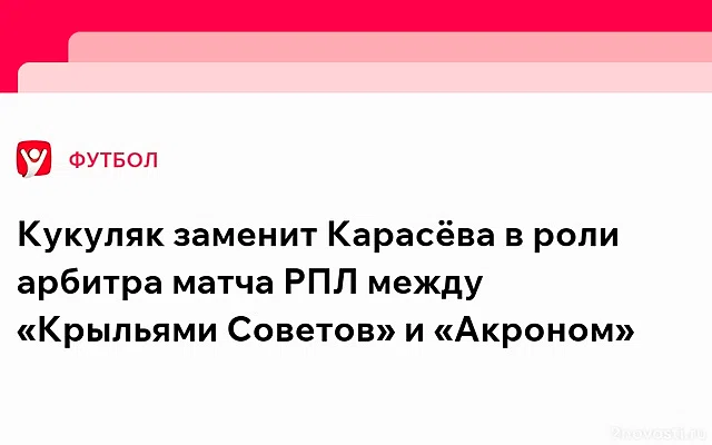 Кукуляк заменит Карасева в матче 20-го тура РПЛ «Крылья Советов» – «Акрон» — Новости