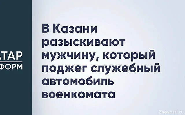 В Татарстане подожгли машину начальника военного комиссариата — Новости