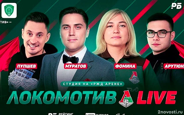 «Локомотив LIVE» №9! Прямой эфир перед матчем «Локомотив» — «Ахмат» — Новости