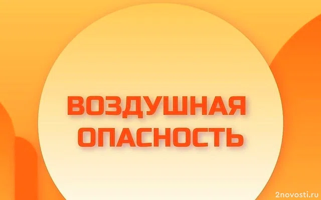 В Липецкой области объявили воздушную опасность — Новости