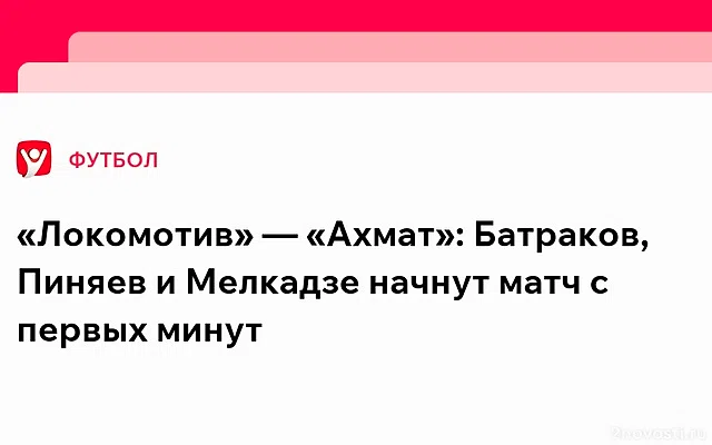 «Локомотив LIVE» №9! Прямой эфир перед матчем «Локомотив» — «Ахмат» — Новости