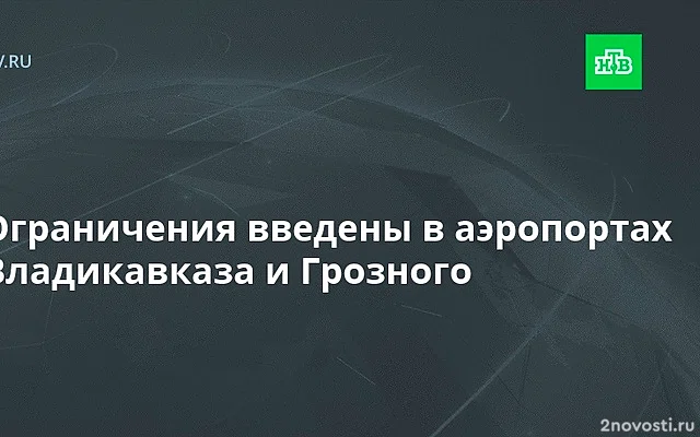 В аэропортах Владикавказа и Грозного введены временные ограничения — Новости