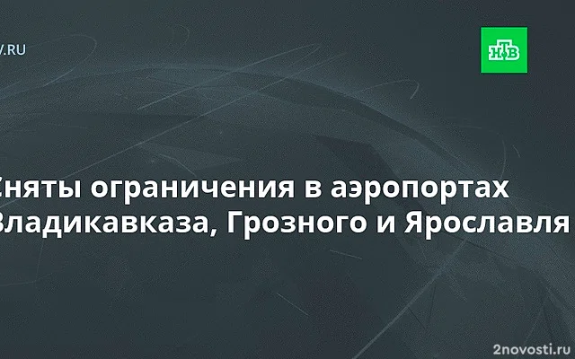 В аэропортах Владикавказа и Грозного введены временные ограничения — Новости