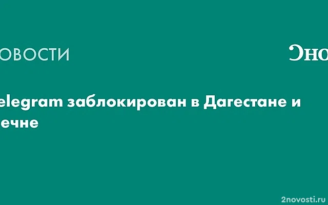 Власти Дагестана и Чечни решили заблокировать Telegram на территориях регионов — Новости