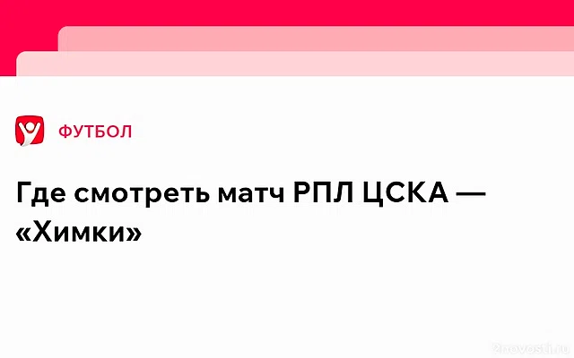 ЦСКА — «Химки»: онлайн-трансляция матча 20-го тура РПЛ начнётся в 17:00 — Новости