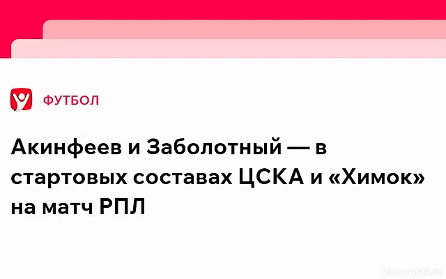 ЦСКА — «Химки»: онлайн-трансляция матча 20-го тура РПЛ начнётся в 17:00 — Новости