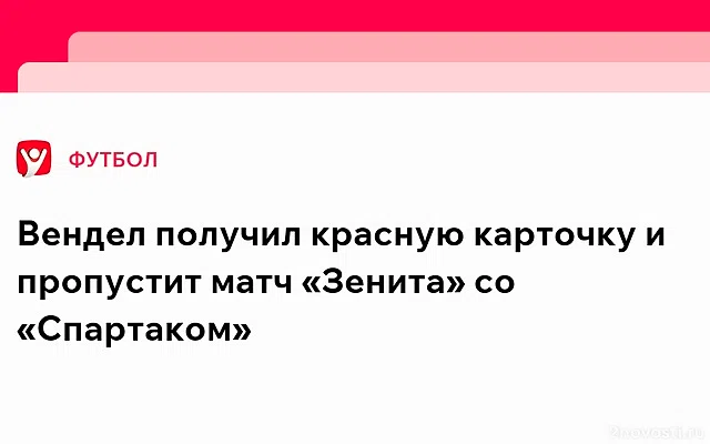 Вендел получил красную карточку и пропустит следующий матч со «Спартаком» — Новости