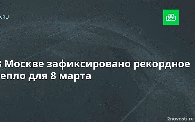 Тишковец: воздух на метеостанции ВДНХ прогрелся до рекордных +10,1 градуса — Новости