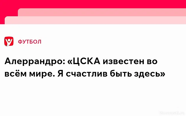 Алеррандро высказался о своём дебюте в составе ЦСКА — Новости