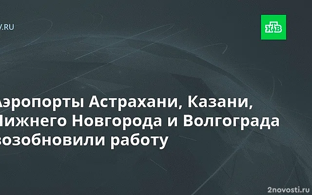 Аэропорты Казани, Нижнего Новгорода и Астрахани приостановили полеты — Новости