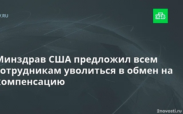 CBS: Минздрав США предложил сотрудникам уволиться в обмен на выплату $25 тыс — Новости