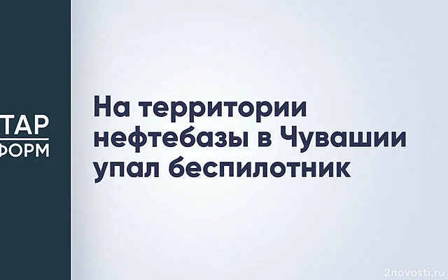 На территории предприятия в Чебоксарах обнаружили БПЛА — Новости