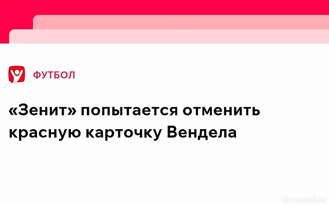 «Зенит» хочет отменить дисквалификацию Вендела перед битвой со «Спартаком» — Новости