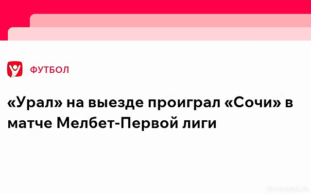 ФК «Урал» уступил в гостях «Сочи» со счетом 1:0 из-за пенальти — Новости