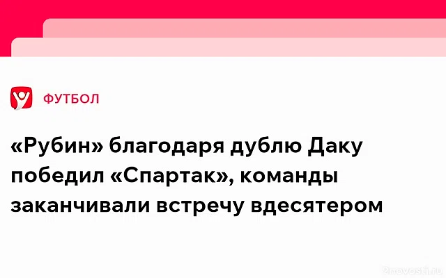 «Рубин» — «Спартак»: казанцы открыли счет на 8-й минуте — Новости