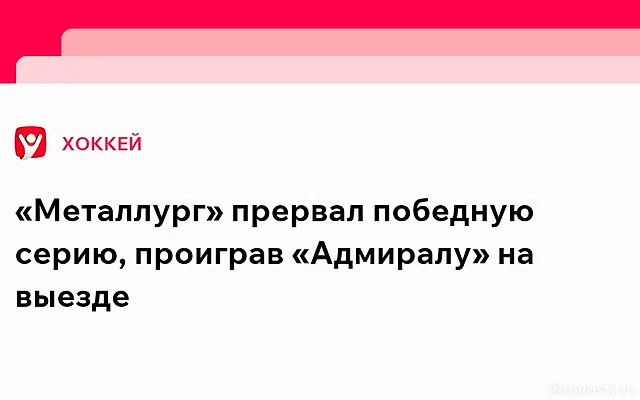 Магнитогорский «Металлург» уступил «Адмиралу» в гостях со счетом 2:4 — Новости