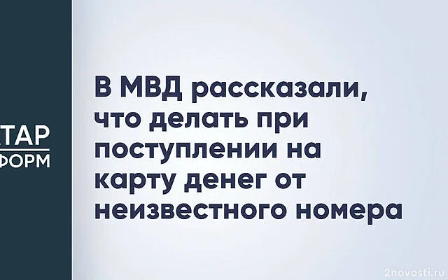 МВД: При поступлении на карту денег от незнакомцев следует связаться с банком — Новости