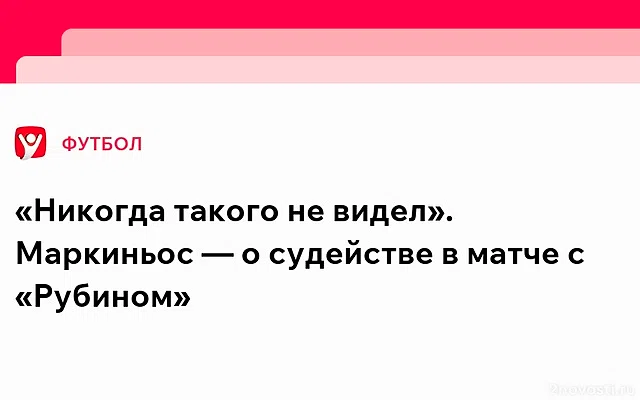 Маркиньос: в моменте со вторым голом «Рубина» был огромный офсайд — Новости