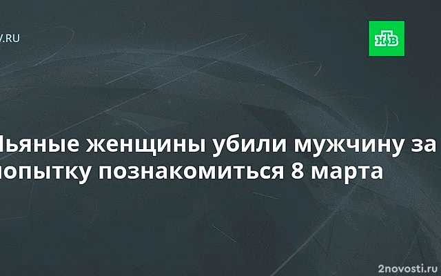 SHOT: в Калужской области женщины забили мужчину из-за попытки знакомства — Новости