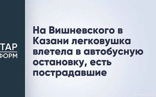 В Казани машина влетела в толпу людей в момент выхода из автобуса — Новости