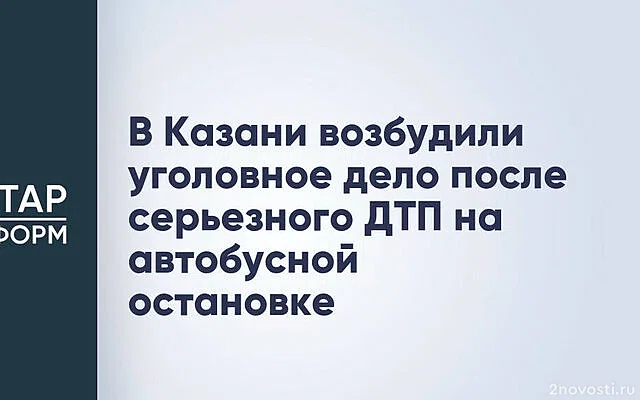 После наезда автомобиля на остановку в Казани завели дело — Новости