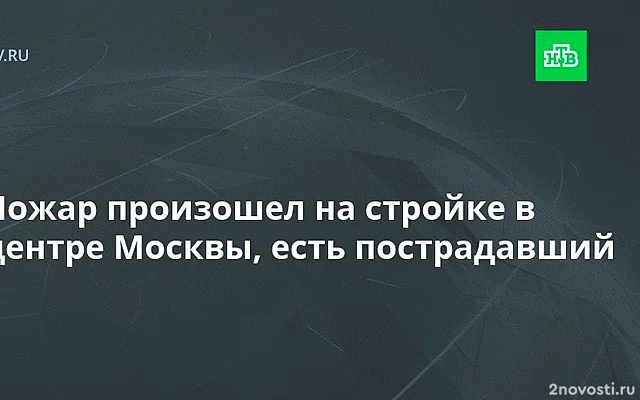 Возле Павелецкого вокзала загорелось здание — Новости