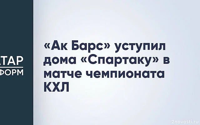 «Спартак» победил «Ак Барс» в рекордном матче Жамнова в КХЛ — Новости