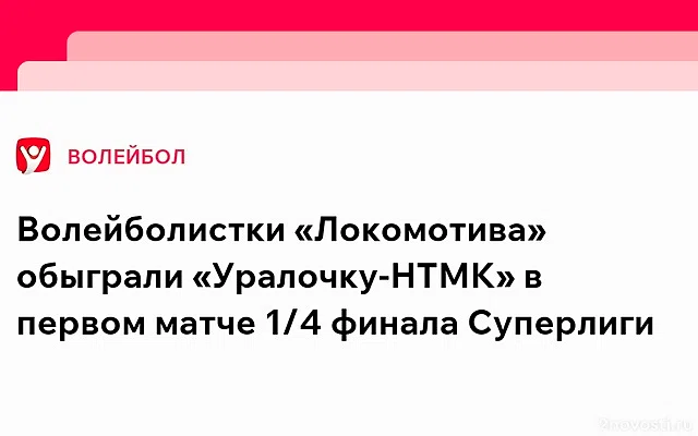 Калининградский «Локомотив» выиграл первый матч плей-офф Суперлиги — Новости