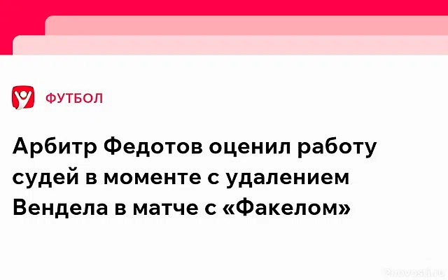 Арбитр Федотов заявил, что гол ЦСКА в ворота «Химок» был забит неправильно — Новости