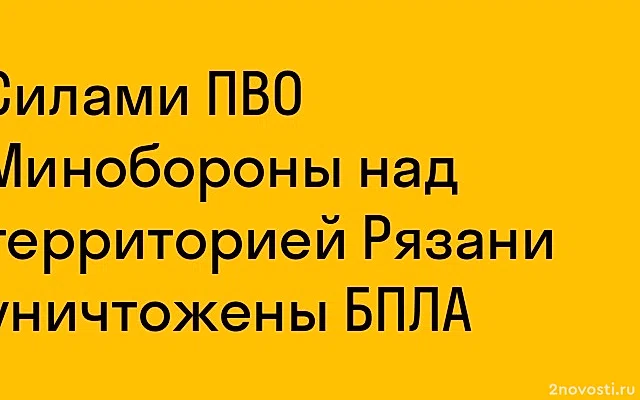 Отражена атака беспилотников на Рязанскую и Тульскую области — Новости