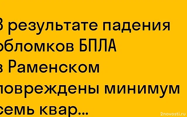 Губернатор Воробьев: В Раменском повреждены 7 квартир после атак БПЛА — Новости