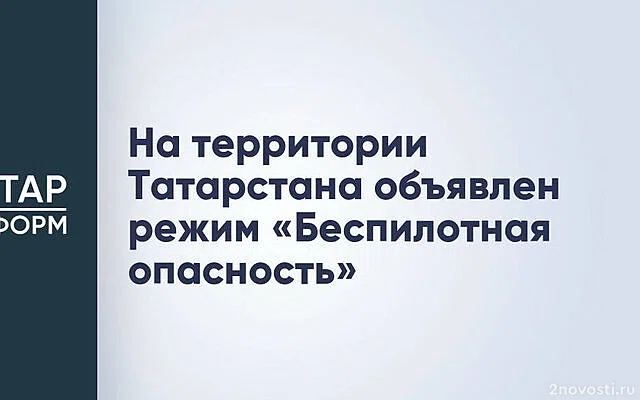 МЧС: в Татарстане объявили угрозу атаки беспилотников — Новости