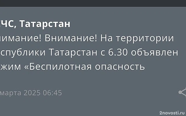 МЧС: в Татарстане объявили угрозу атаки беспилотников — Новости