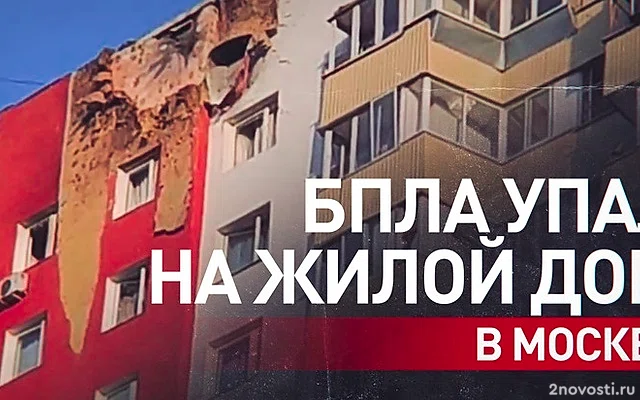 Последствия удара дрона по дому в Москве попали на видео — Новости