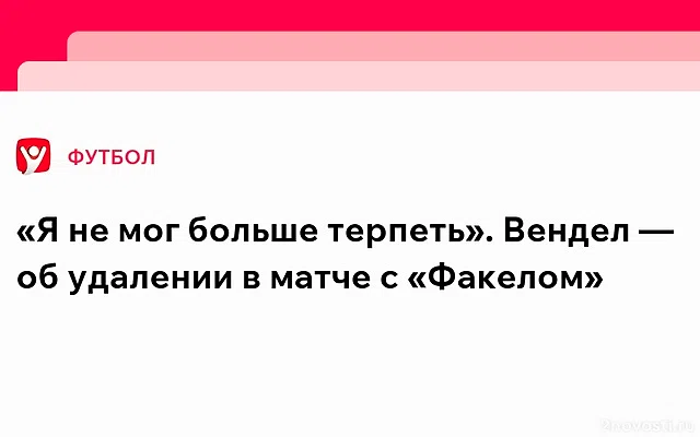 «Я не мог терпеть!» Вендел выступил с заявлением на фоне расистского скандала — Новости