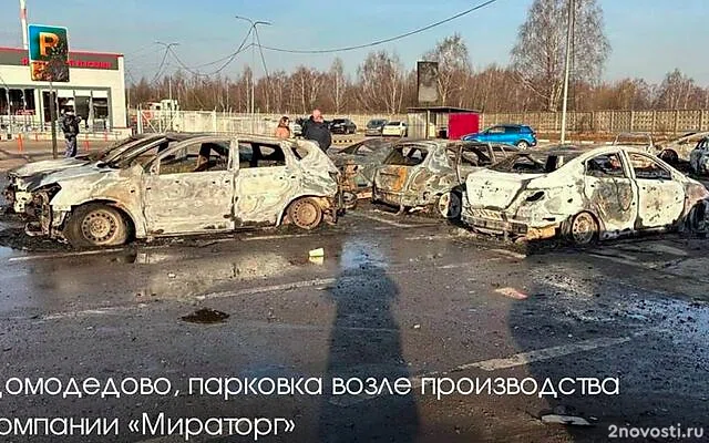 Воробьев: Удар по парковке «Мираторга» в Домодедово пришелся на начало смены — Новости