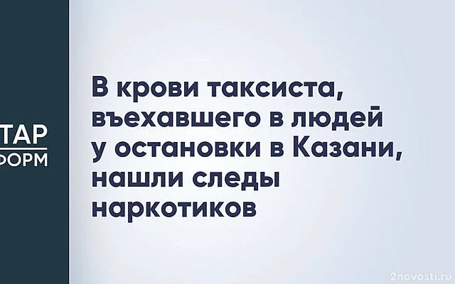 МВД: в биоматериале водителя, сбившего людей в Казани, нашли следы наркотиков — Новости