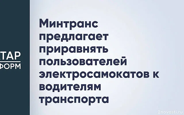 Минтранс может приравнять пользователей электросамокатов к водителям — Новости