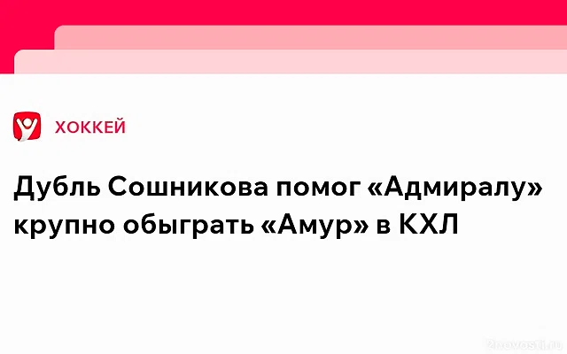 «Адмирал» в шестой раз подряд победил «Амур» в КХЛ и завоевал Кубок икры — Новости