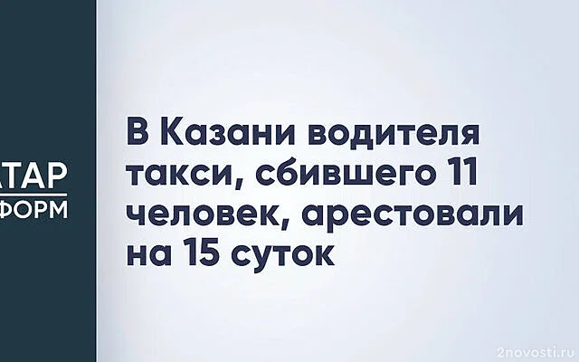 Суд в Казани арестовал на 15 суток за наркотики сбившего людей водителя такси — Новости