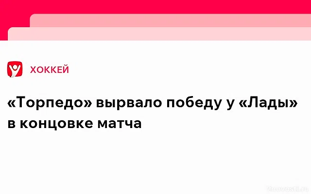 «Торпедо» на выезде обыграло «Ладу» в матче КХЛ — Новости