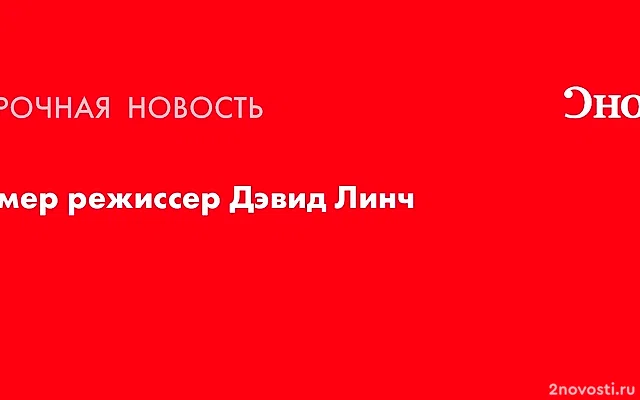 Умер режиссер и сценарист Дэвид Линч — Новости