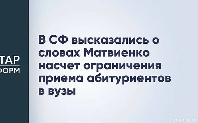 Пресс-служба Совфеда пояснила слова Матвиенко об абитуриентах из регионов — Новости