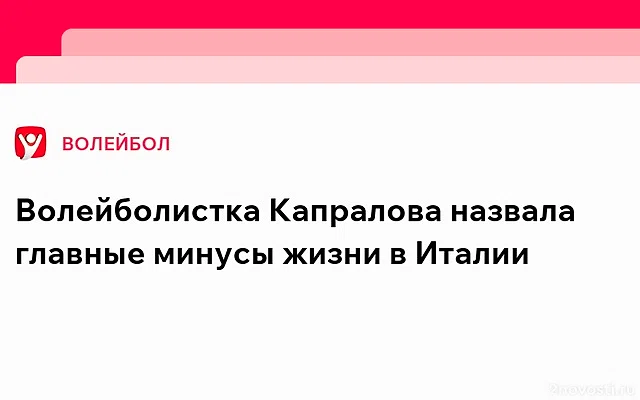 Волейболистка Капралова рассказала о главных минусах жизни в Италии — Новости